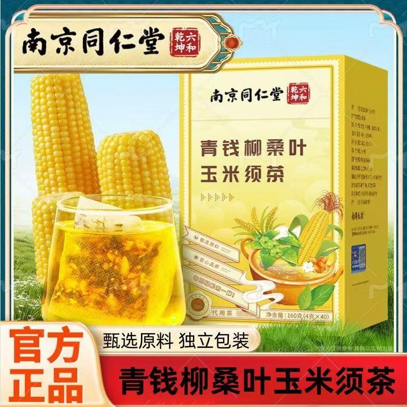 正品南京同仁堂玉米须桑叶青w钱柳牛蒡根苦荞养生茶中老年人滋补