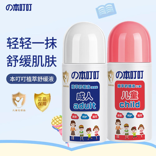本叮叮植萃舒缓液亲肤舒爽蚊虫叮咬舒缓解痒儿童宝宝成人适用50ml