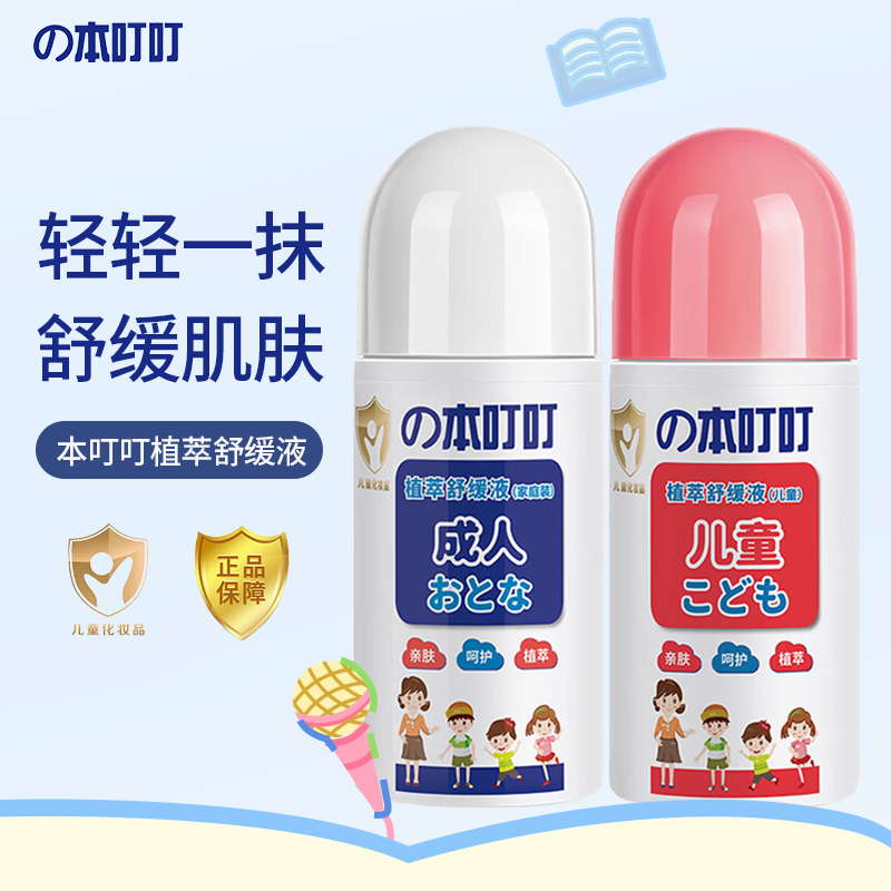 本叮叮植萃舒缓液亲肤舒爽蚊虫叮咬舒缓解痒儿童宝宝成人适用50ml