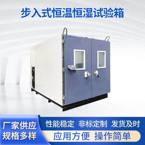 步入式恒温恒湿试验室步入式高低温交变湿热实验室温恒湿试验箱