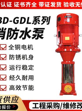 消防水泵XBD-GDL立式多级消防泵室内消火栓稳压泵自动喷淋给水泵