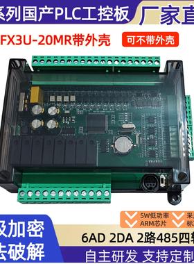 FX3U-20MR6AD2DAPLC工控板可编程控制器工控板兼容fx3u带模拟量