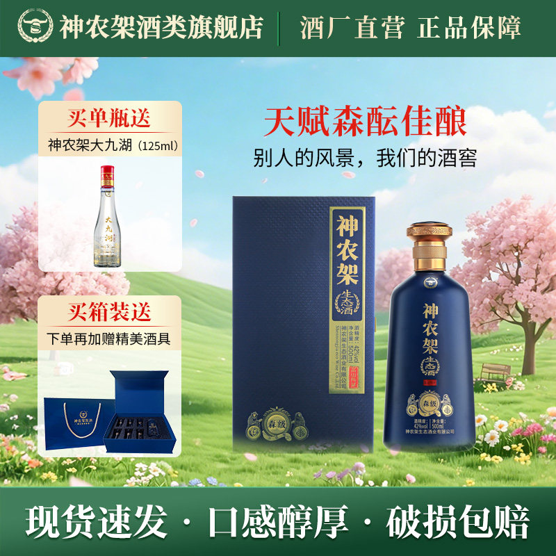 神农架生态酒500ml口粮酒42度粮食酒礼盒（新森级）