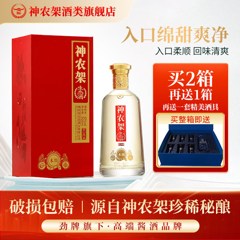劲牌高端神农架42度生态酒500ml口粮酒礼盒装（新木级）