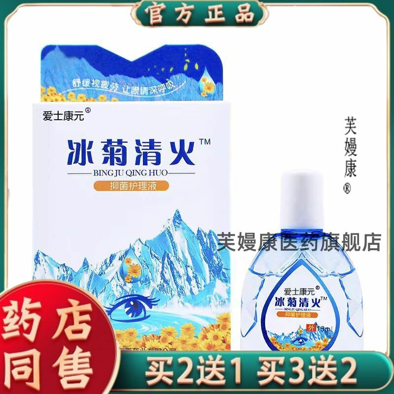 爱士康元冰菊清火视疲劳干涩胀痛滴眼液15g561780469