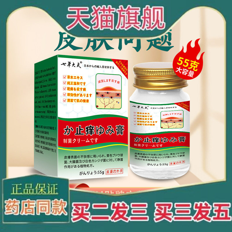七草大夫止痒膏专用股藓手足藓痒红诊抑菌膏205583445
