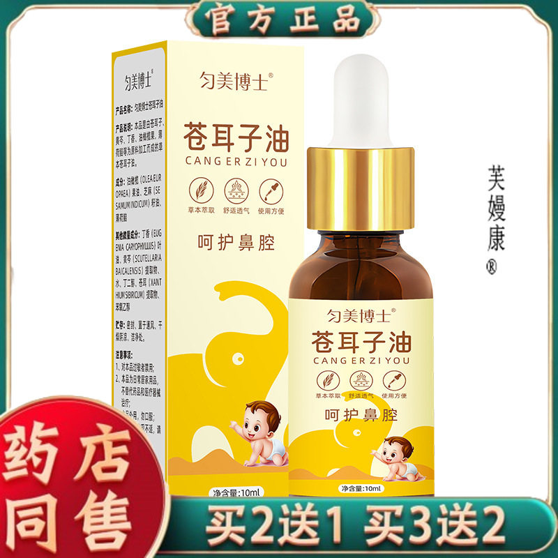 匀美博士苍耳子油鼻油草本萃取呵护鼻腔鼻塞干痒鼻滴外用4138