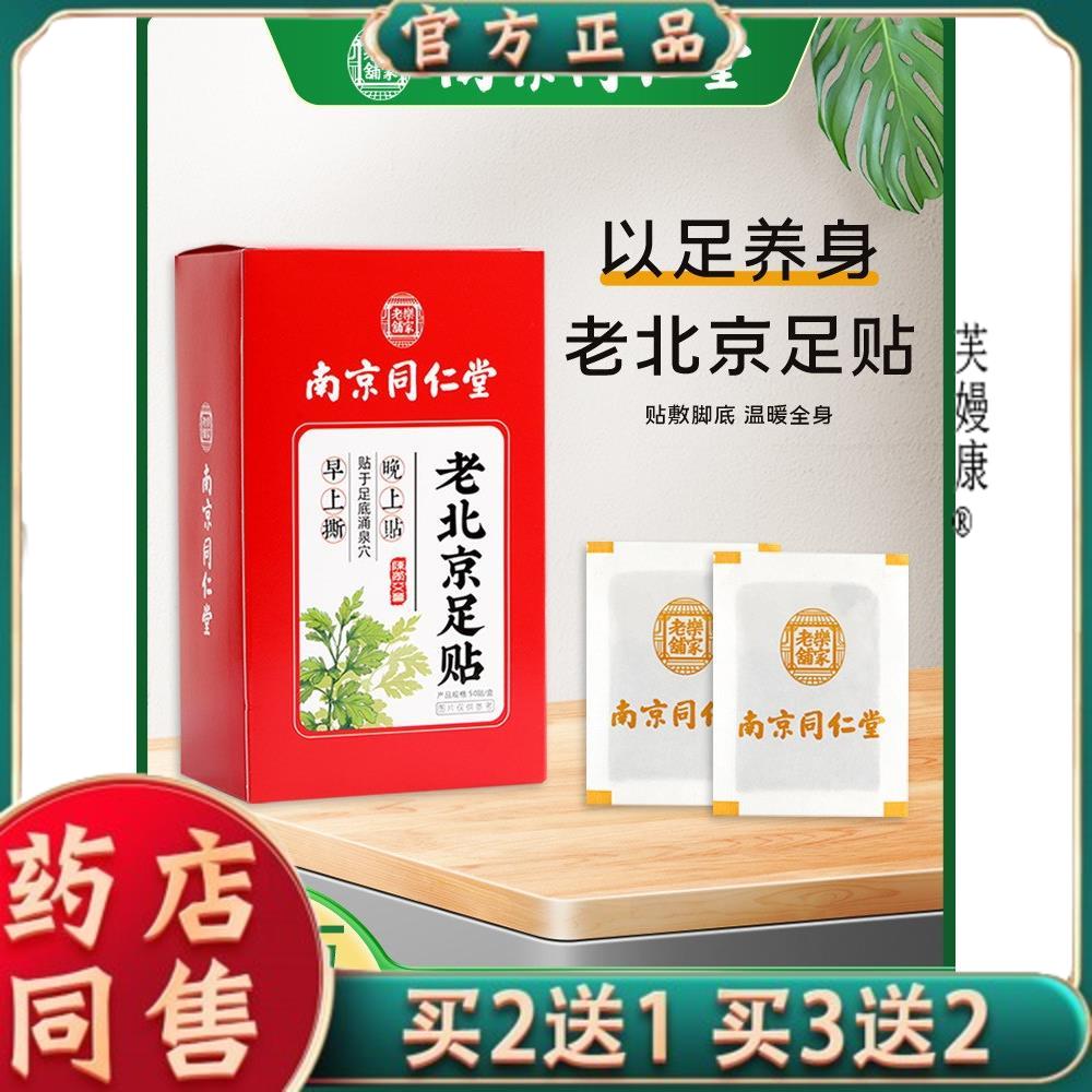 南京同仁堂老北京足贴锁阳艾肾贴艾草足贴暖贴男用艾灸贴足底贴剂
