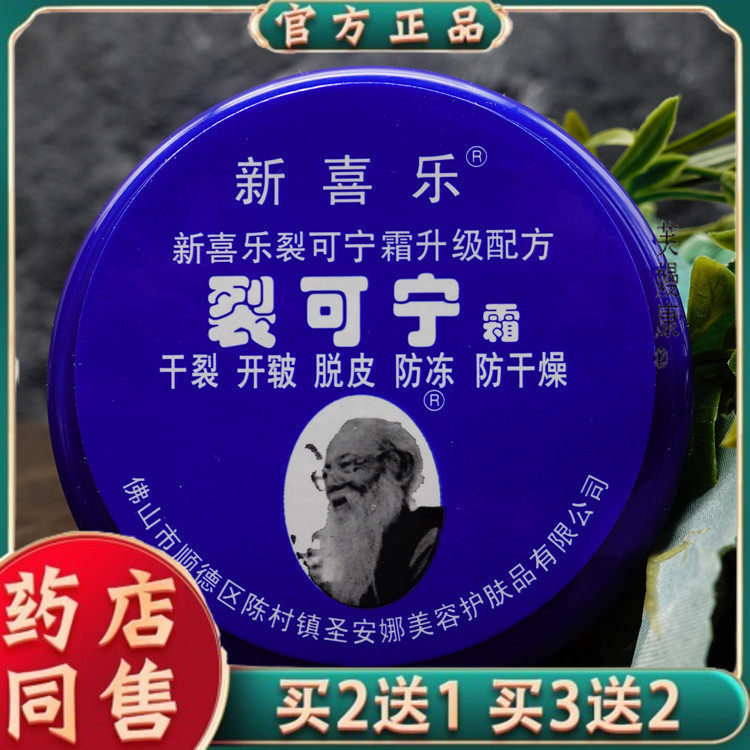 大瓶85g新喜乐裂可宁霜 国货防冻滋润霜皲裂开口干燥防冻膏列克59