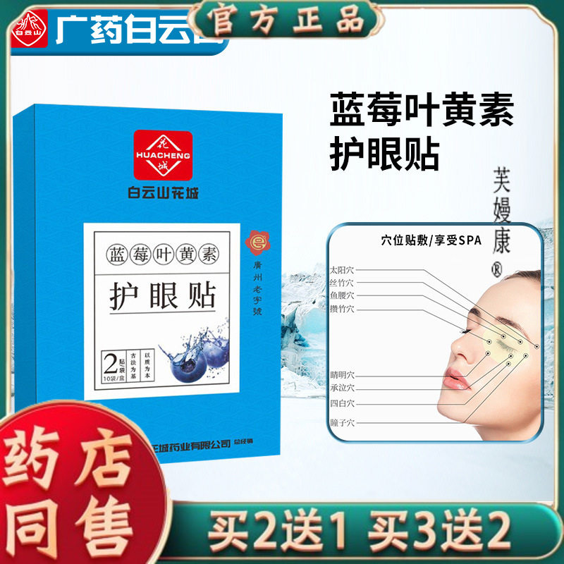 广州白云山蓝莓眼贴家用缓解眼蓝莓叶黄素儿童护眼贴2181