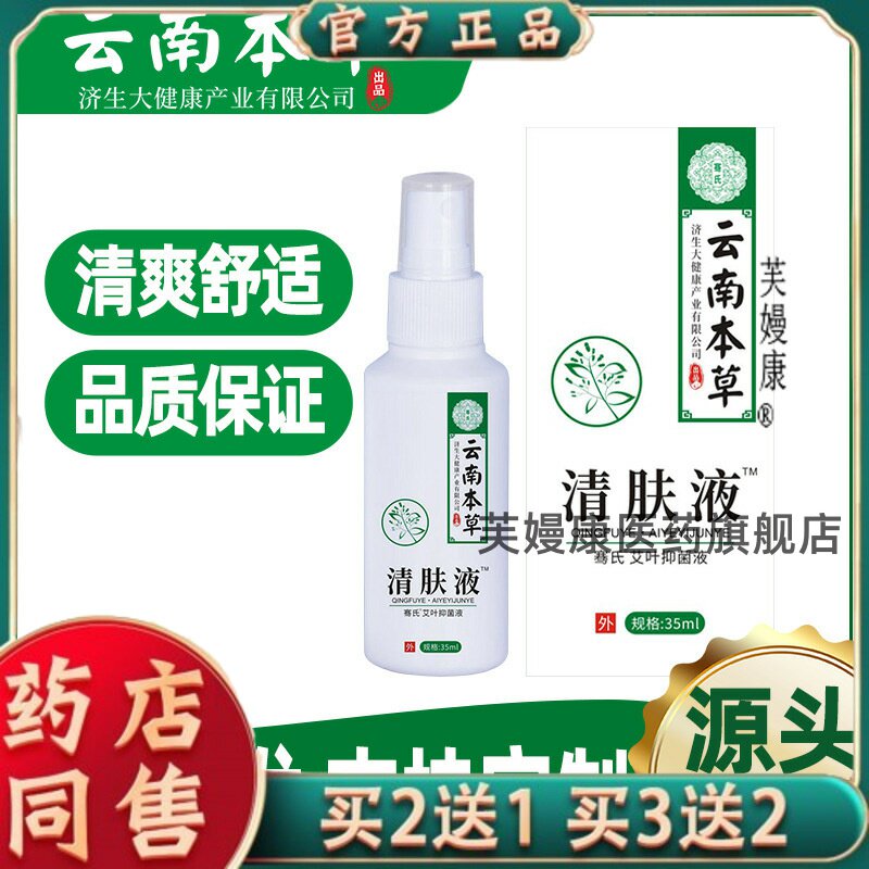 云南本草济生址痒喷剂艾叶清肤液皮肤液户外便携外用菌抑喷雾8235