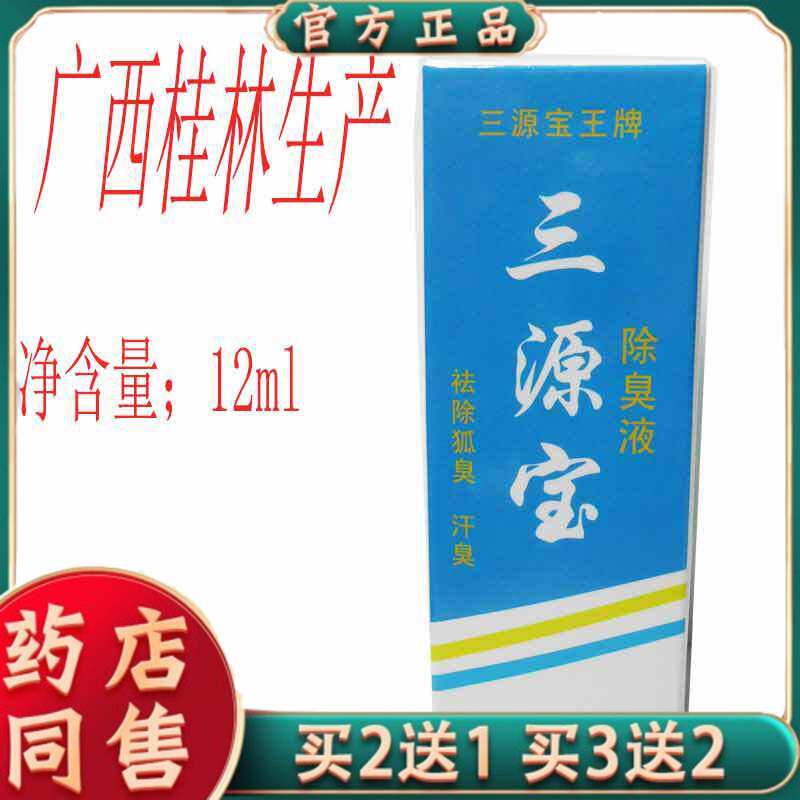 正品三源宝王除臭液止汗露12ML汉狐臭桂林保密发货12ml/支3033