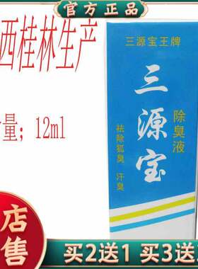 正品三源宝王除臭液止汗露12ML汉狐臭桂林保密发货12ml/支0244102