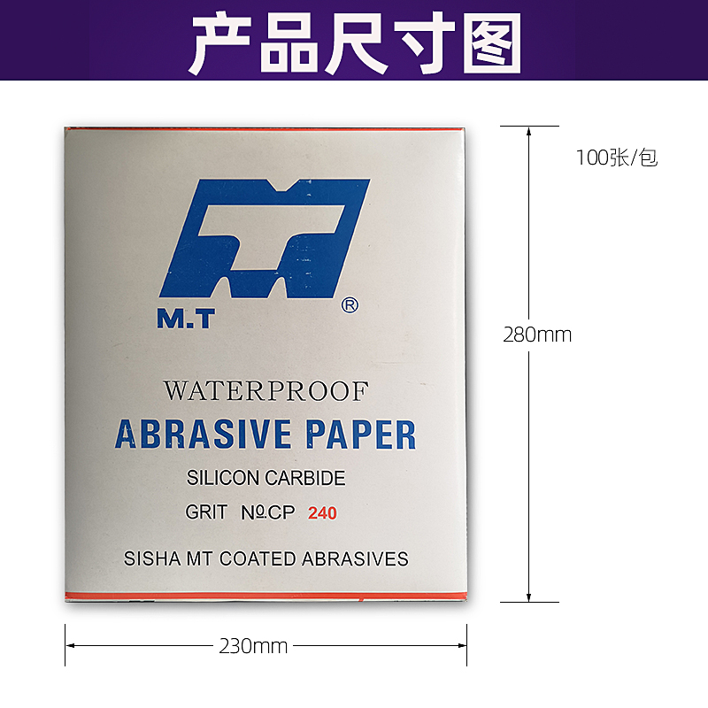 MT牌水砂纸碳化硅水磨汽车五金打磨抛光180#5000#细砂纸打磨神器