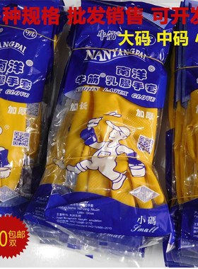 南洋加厚加长牛筋手套防水工业乳胶耐用家务耐磨厨卫洗碗保洁清扫