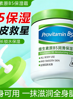 维生素原B5大白罐身体乳保湿滋润秋冬女持久留香皮肤干燥面霜