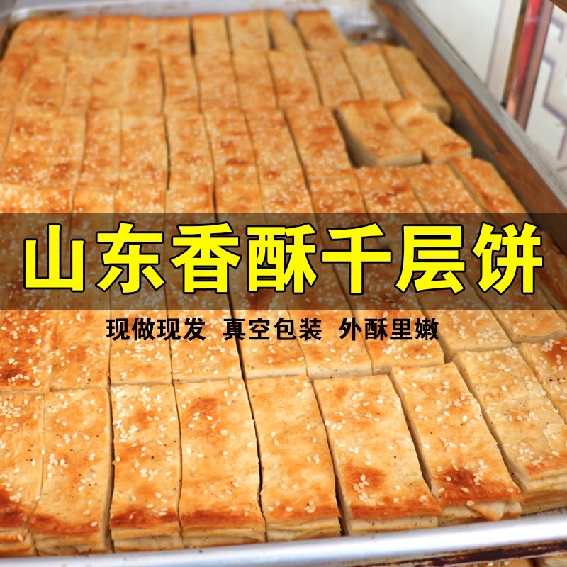 山东烤排素排火烧千层饼酥软烧饼手工自制早餐主食儿童馍馒头特产