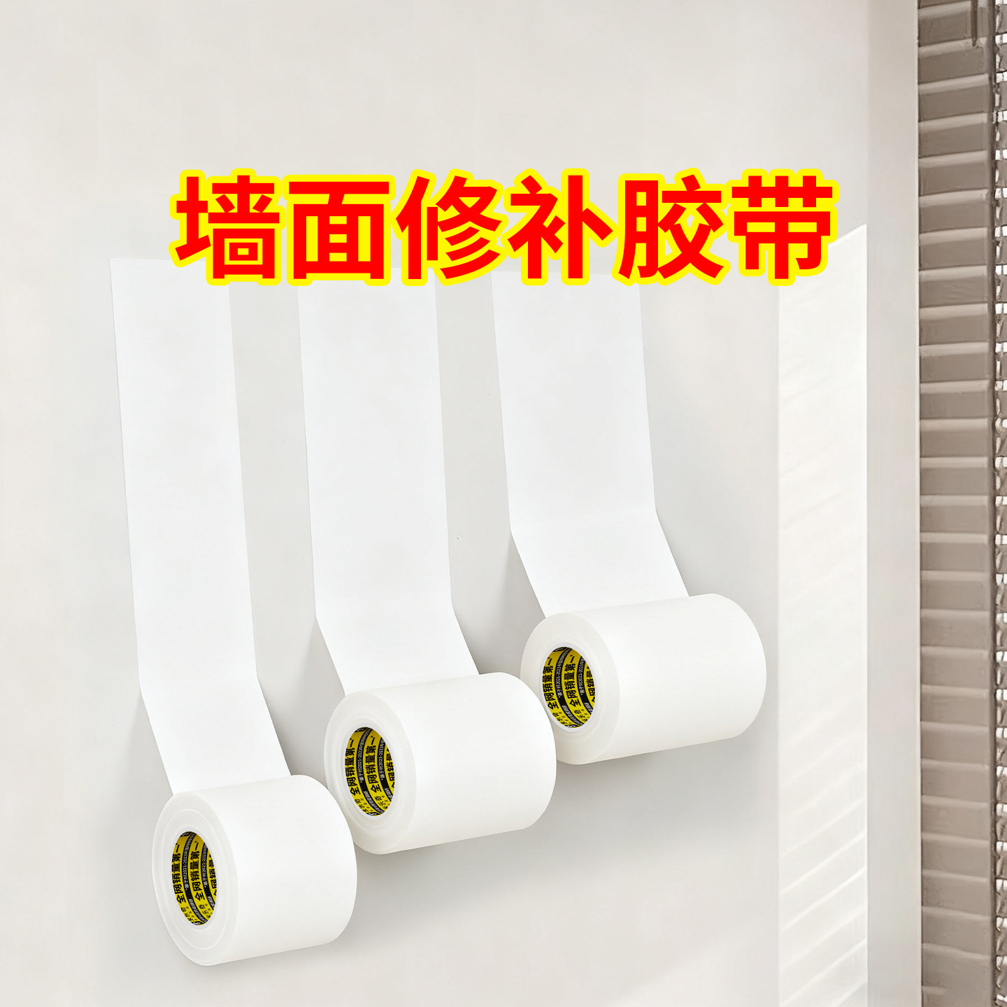 墙面补洞白色墙贴乳胶漆墙壁打钉眼窟窿遮丑覆盖修复贴膜天花板墙体裂