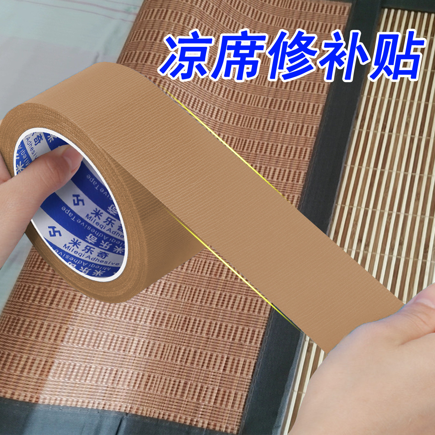 免缝线凉席破洞耐磨锁边贴双面冰丝席藤席断裂软裹边胶带竹席折裂遮挡