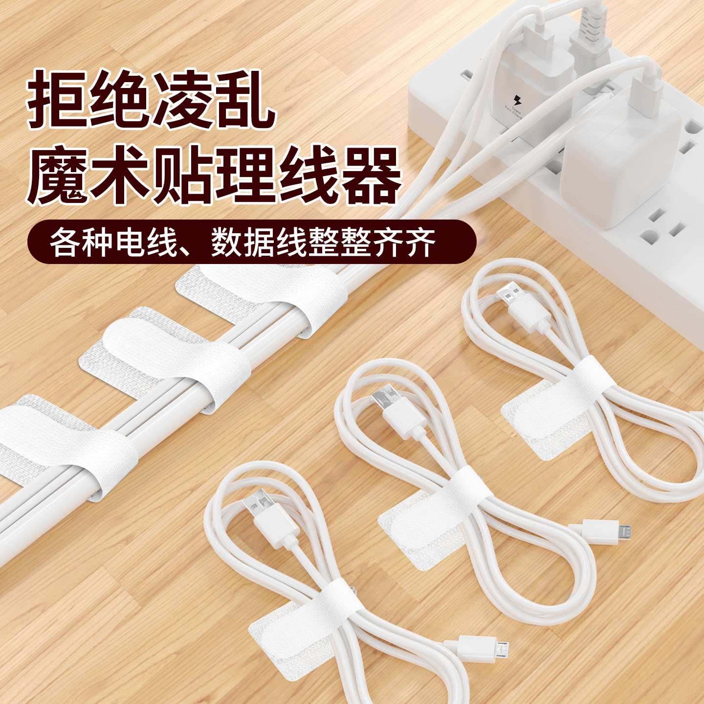米乐奇便携式公办桌电源线束线带图片