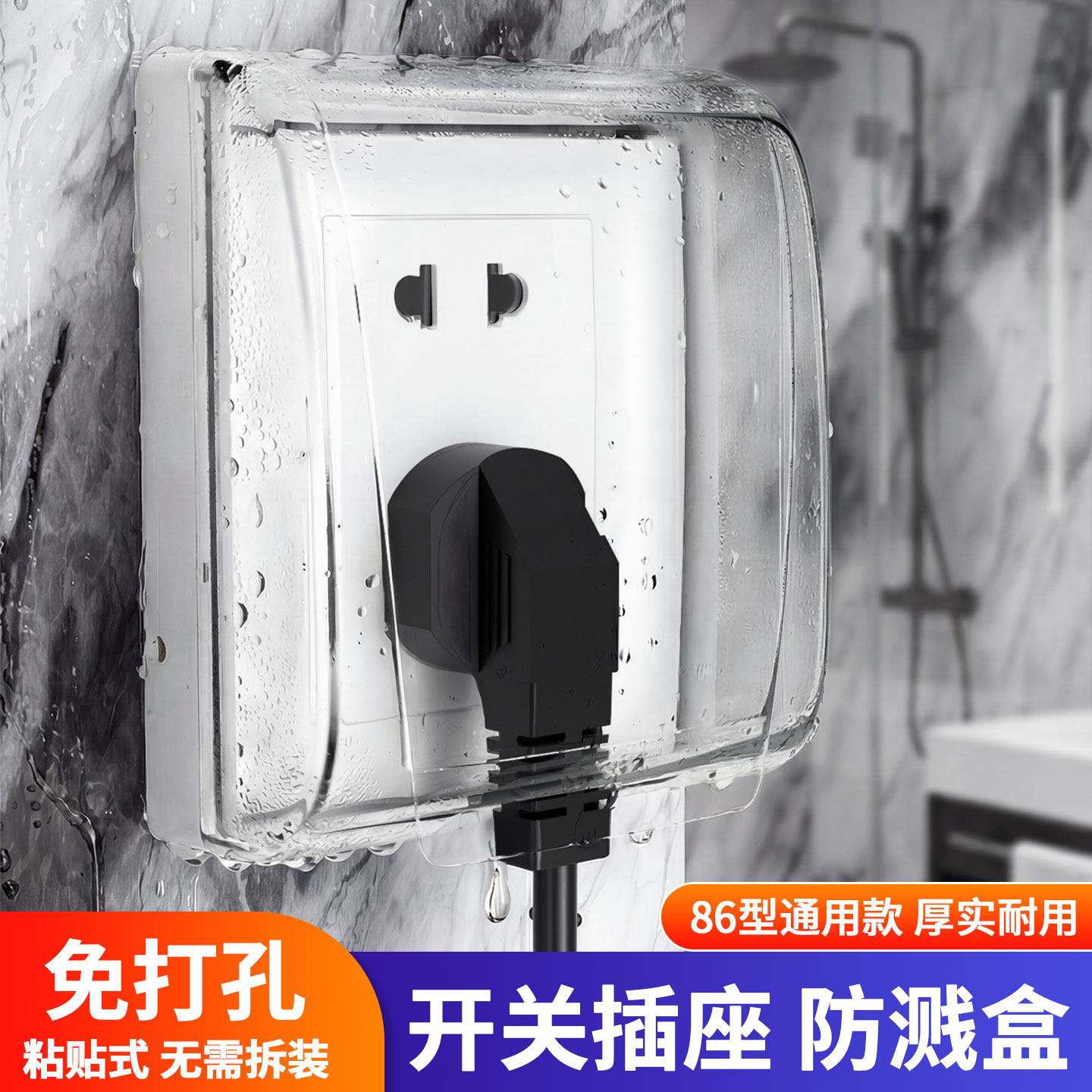 电热水器插头防水罩覆盖式卫生间淋浴房插座防溅水安全保护盒免打孔厨