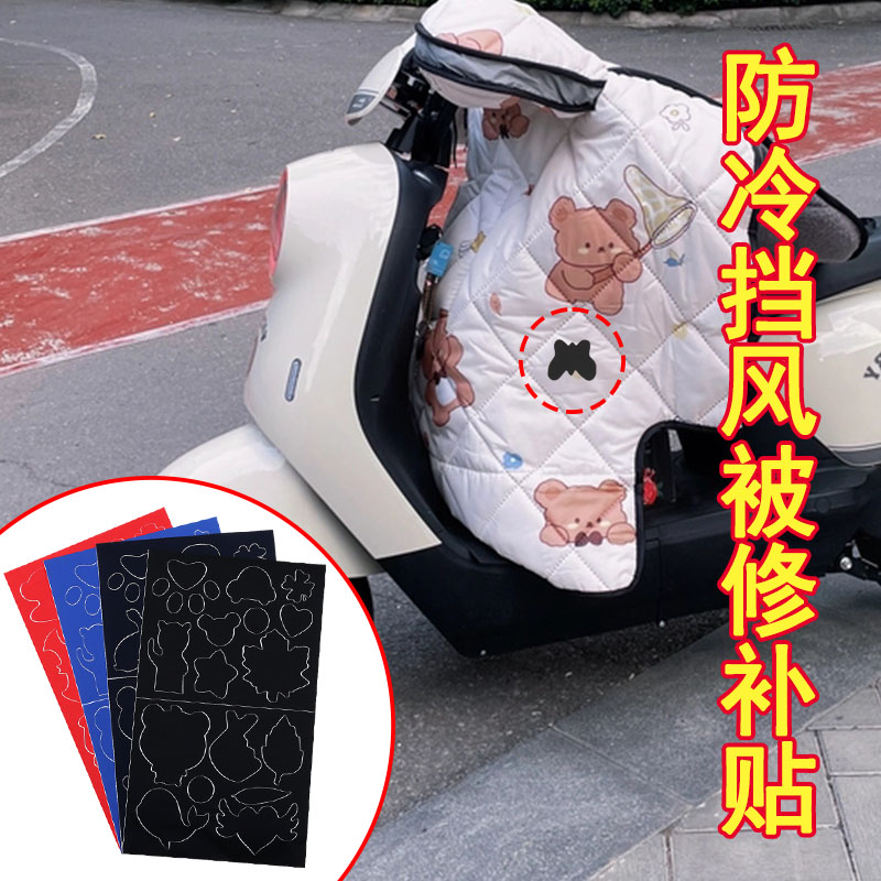 电动车挡风被强力修补贴冬天摩托车防风保暖车衣破洞修复防水补丁贴片免缝自粘车棚防寒罩裂缝贴合布贴可水洗