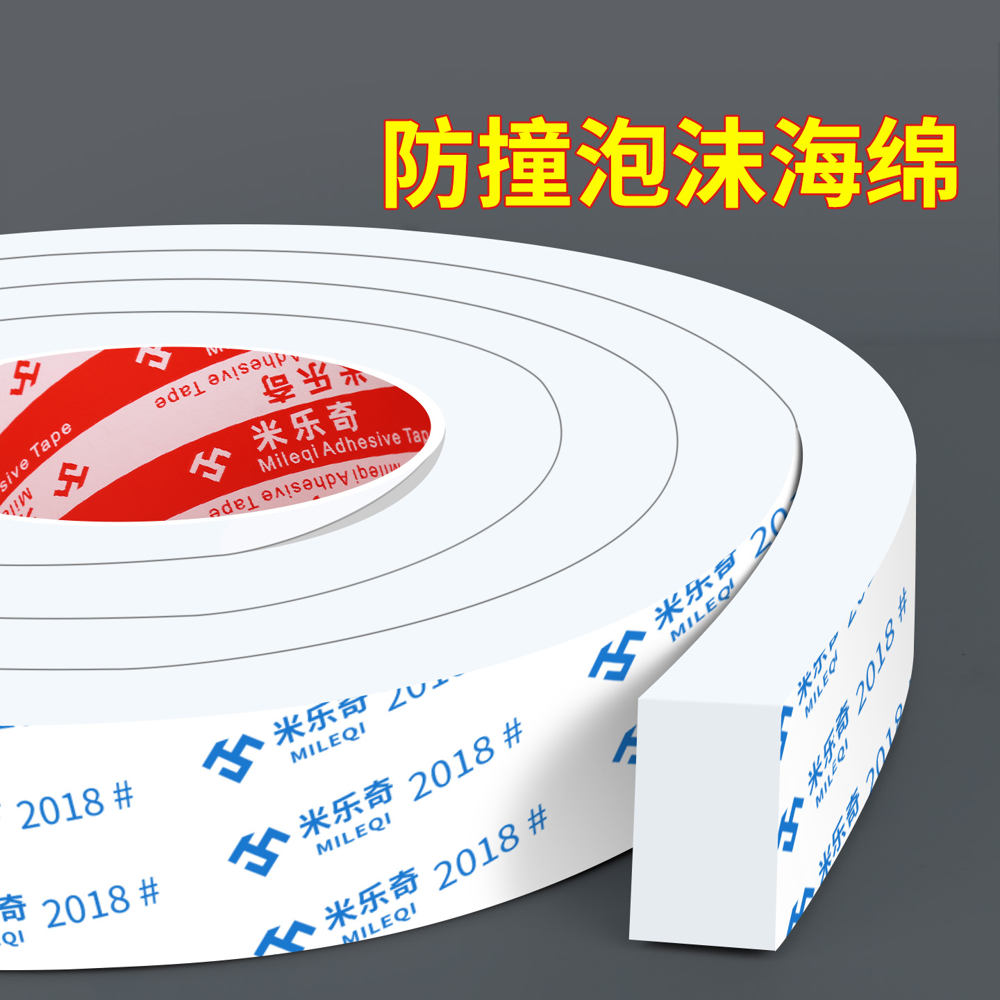 米乐奇缝隙防水自粘泡棉密封贴条