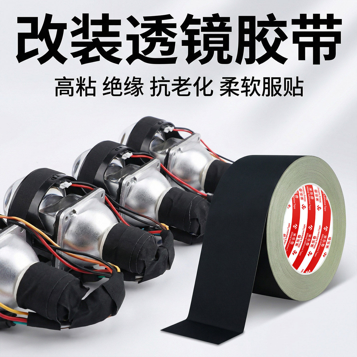 透镜改装专用密封包扎胶布摄影灯光线材线束缠绕防老化绝缘醋酸胶布耐