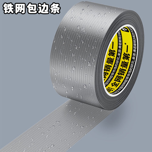米乐奇铁丝网边缘防刮伤手包边条