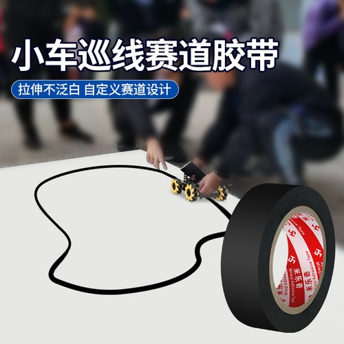 米乐奇智能小车巡线赛道黑色胶带