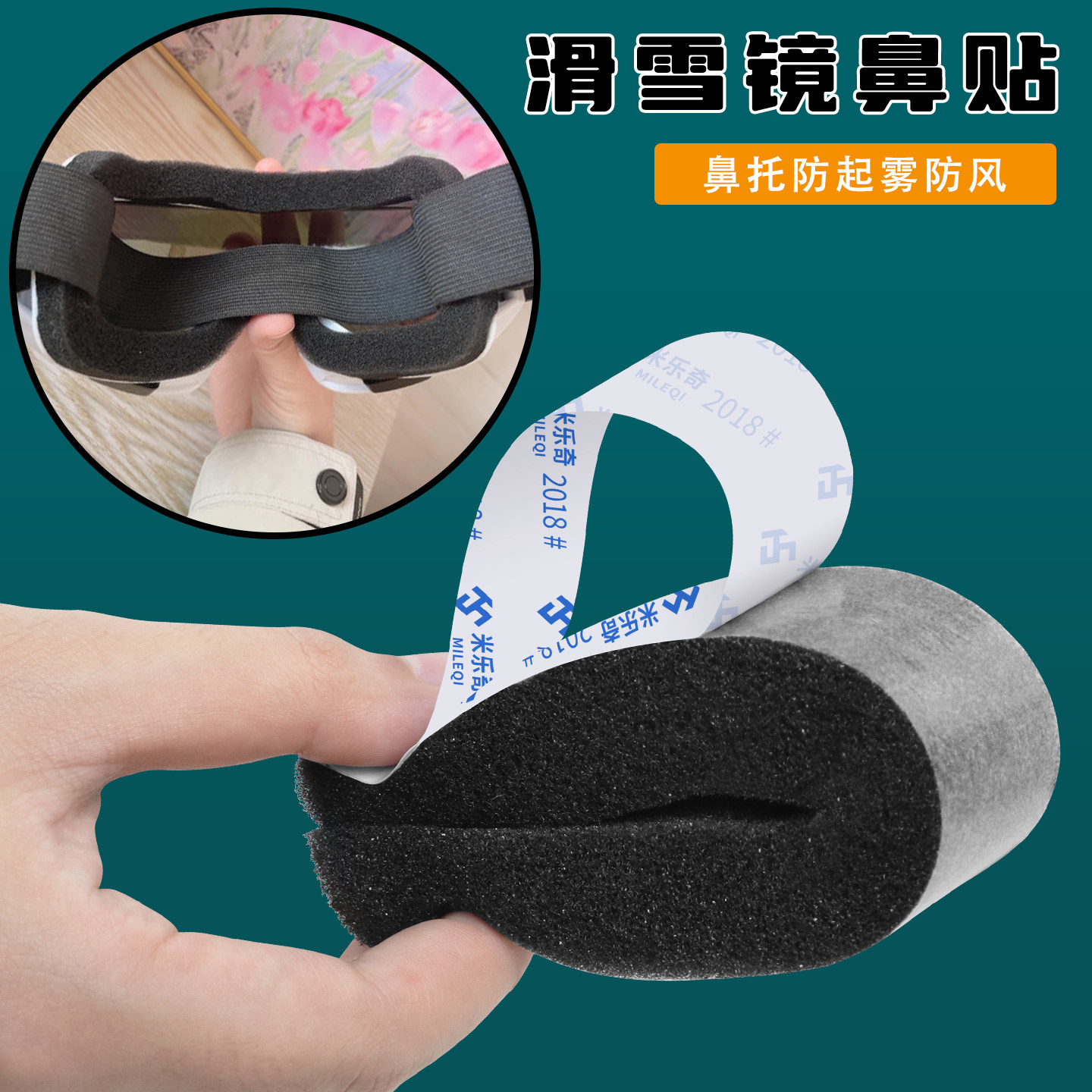 滑雪镜防漏风海绵贴镜框鼻梁加高加厚挡冷风亲肤密封贴冬季溜冰玩雪眼镜防雾气看不清护鼻垫镜片保护护脸头套