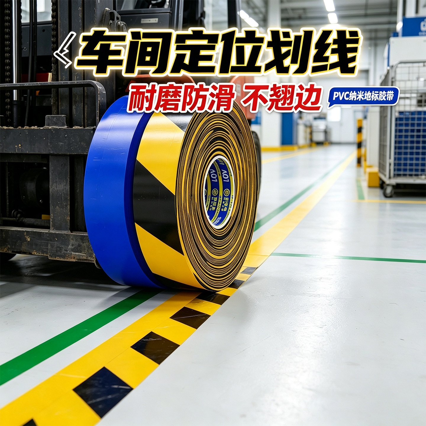 车间定位PVC纳米贴工厂5S管理地面定位胶带耐磨耐踩踏推车碾压不易翘边划分生产作业区人行通道标识规划胶带