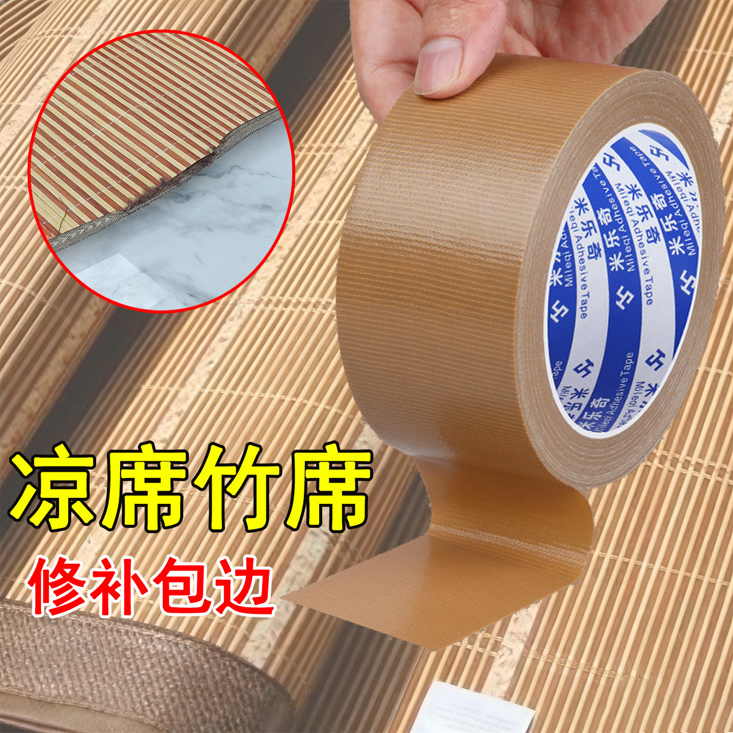 老式凉席藤编席破洞翻新修边封边条学生竹席竹面缺口防扎皮肤修复补丁