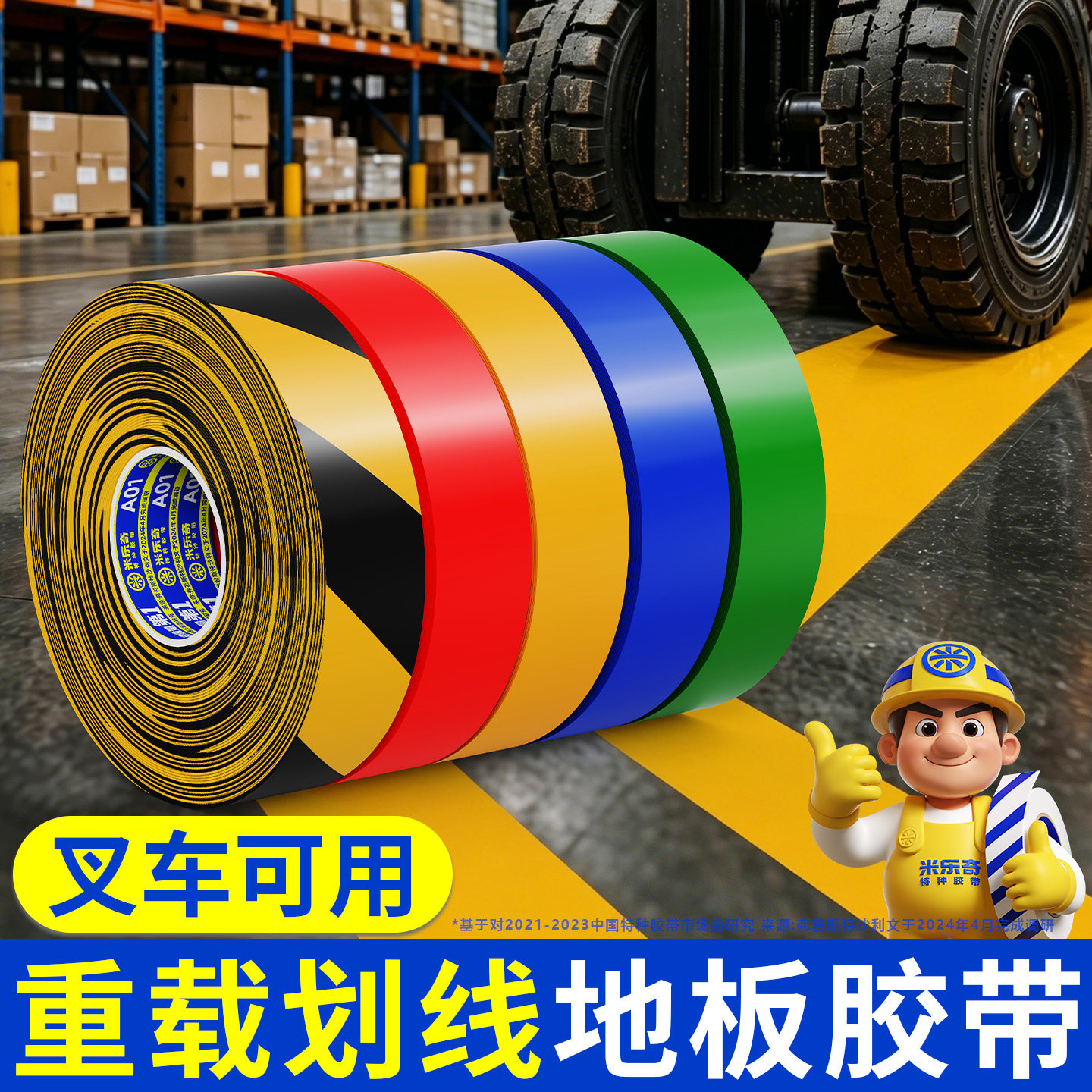 水泥地专用PVC纳米划线地板胶带室外临时停车场车位划分定位线工厂