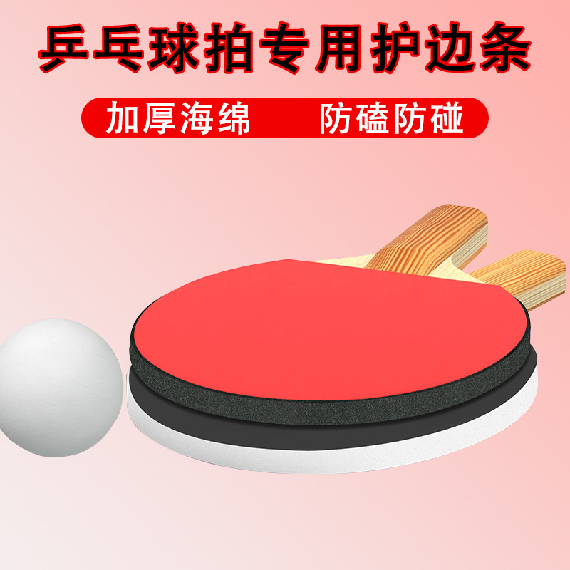米乐奇乒乓球拍底板边缘密封胶皮图片