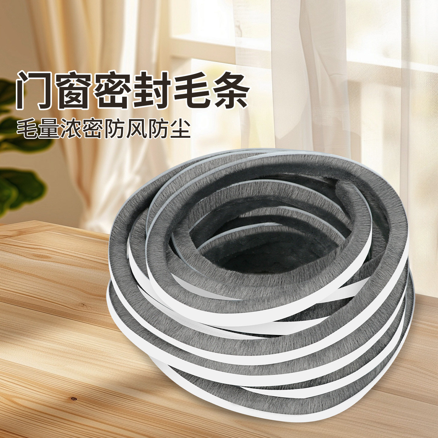 铝合金门窗密封条玻璃门平开窗缝隙封边条防漏风防蚊虫堵缝毛条防寒防撞条厨房推拉门间隙防串味跑油烟封闭条