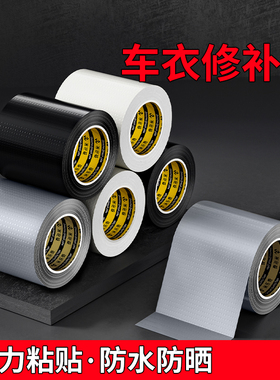 汽车车衣防雨套刮破补漏贴车身遮阳罩防尘罩通用防晒补丁贴电动车遮雨棚破洞防水胶带无痕车漆刮痕修复遮挡贴
