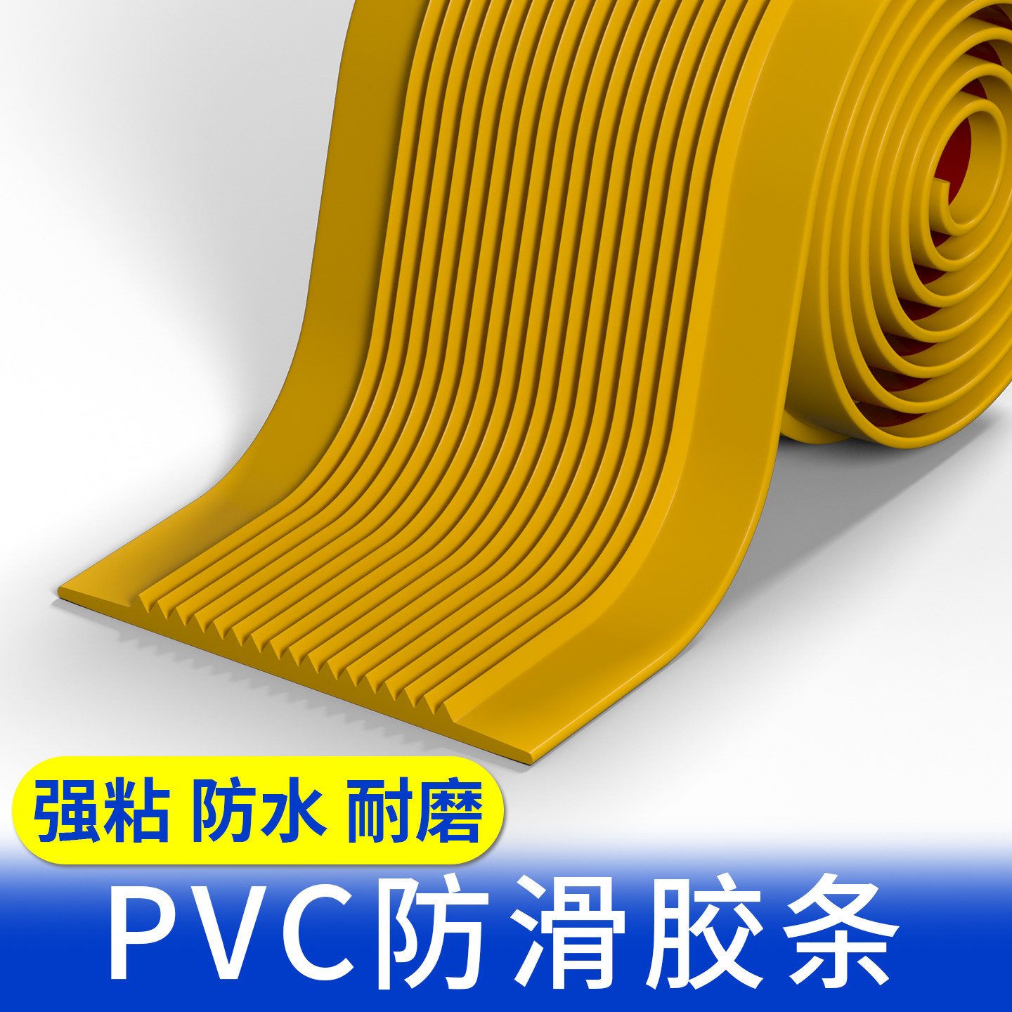PVC楼梯防滑胶条台阶坡道踏步压条动车高铁地铁候车站台通道雨天湿滑地面防打滑摔跤耐磨耐踩地贴止滑划线条