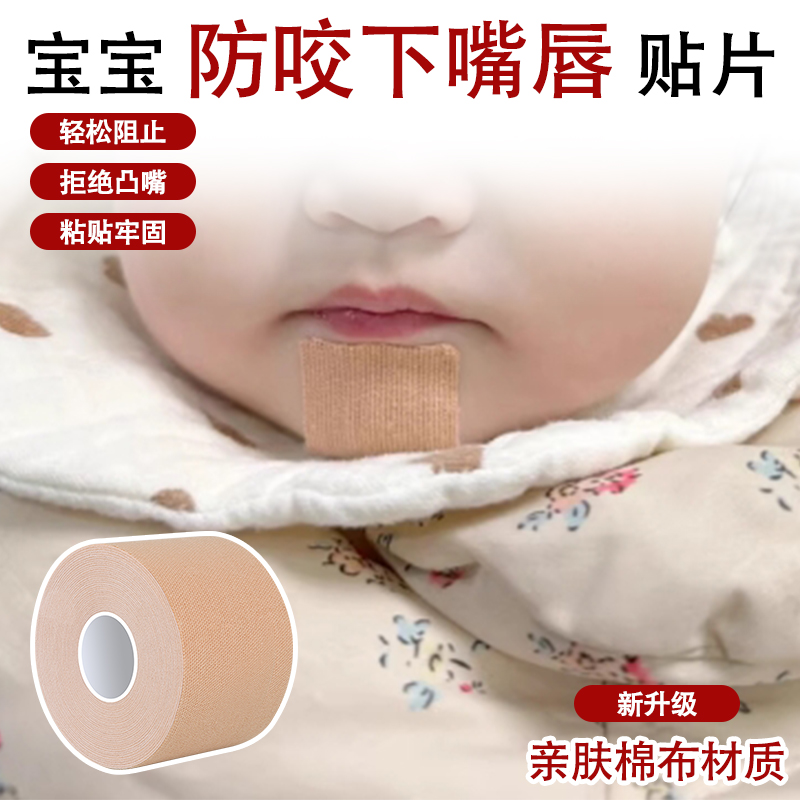米乐奇宝宝睡觉防吸下嘴唇保护贴