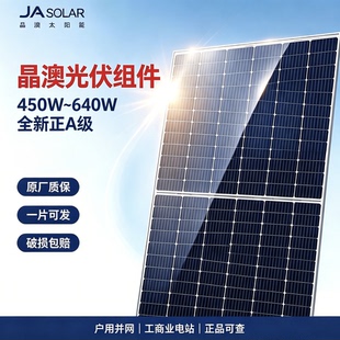 晶澳太阳能光伏板.450W460W550W580W600W630W640W晶澳正A级光伏板