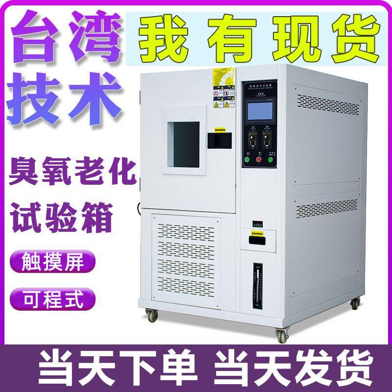 臭氧老化试验箱橡胶臭氧老化试验箱皮革耐臭氧测试机