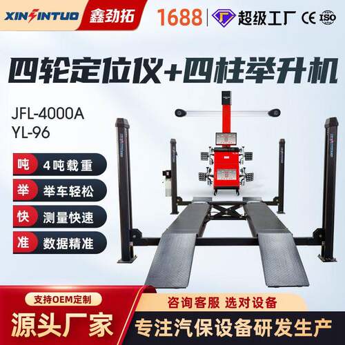 劲拓四柱举升机汽车3D四轮定位仪设备全套柱式升降机整套输出