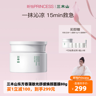 【昕怡粉丝专享】三木山舒缓修护涂抹式面膜抗老抗皱紧致保湿滋润