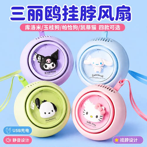 【精品】新款挂脖小风扇三丽鸥