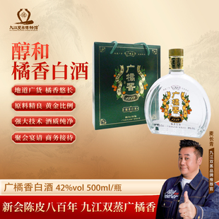 九江双蒸博物馆广橘香盒装白酒广东特产新会陈皮酒纯粮酒送礼佳品