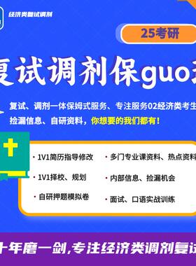 02经济学类调剂复试套餐保guo国际商务MIB金融MF数字经济MDE等