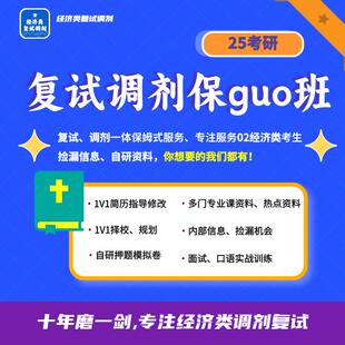 02经济学类调剂复试套餐保guo国际商务MIB金融MF数字经济MDE等