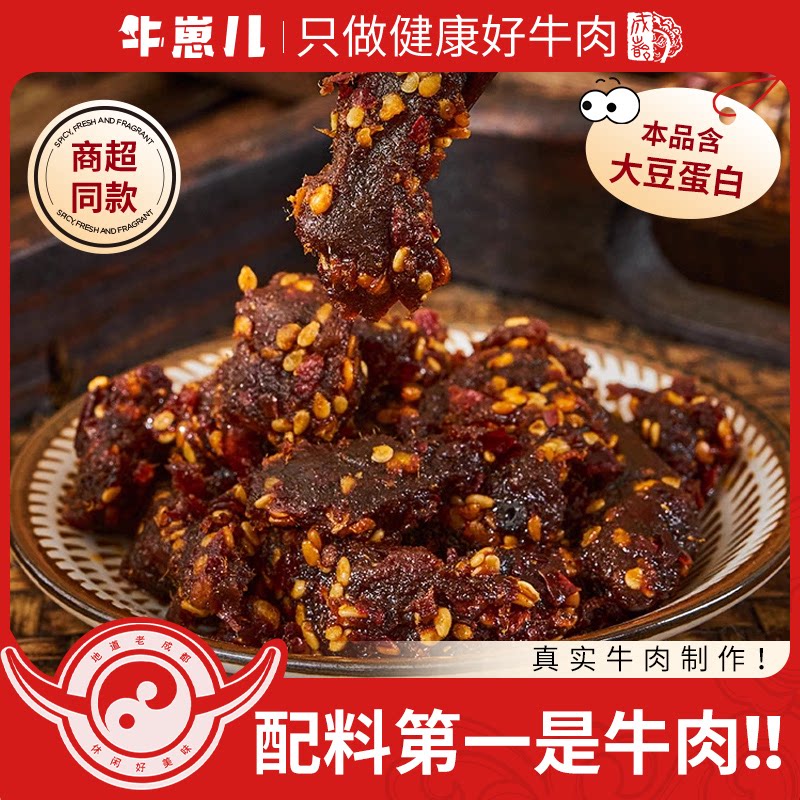 牛崽儿麻辣五香牛肉干官方旗舰店四川特产休闲零食小吃熟食独立装