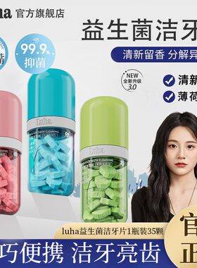 LUHA益生菌免刷牙膏固体漱口粒