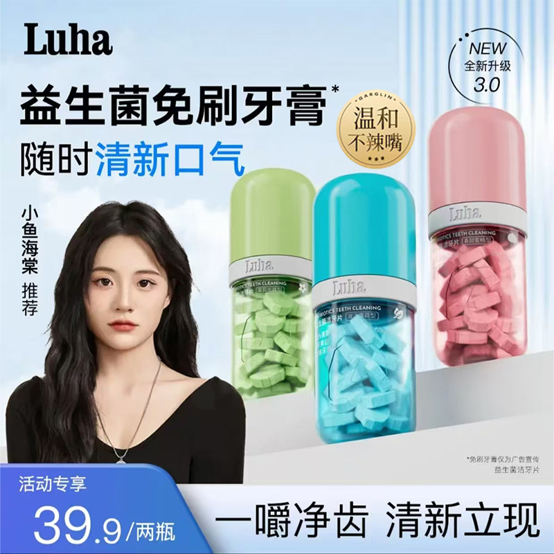 LUHA益生菌固体牙膏洁牙片